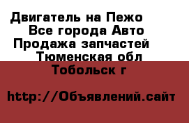 Двигатель на Пежо 206 - Все города Авто » Продажа запчастей   . Тюменская обл.,Тобольск г.